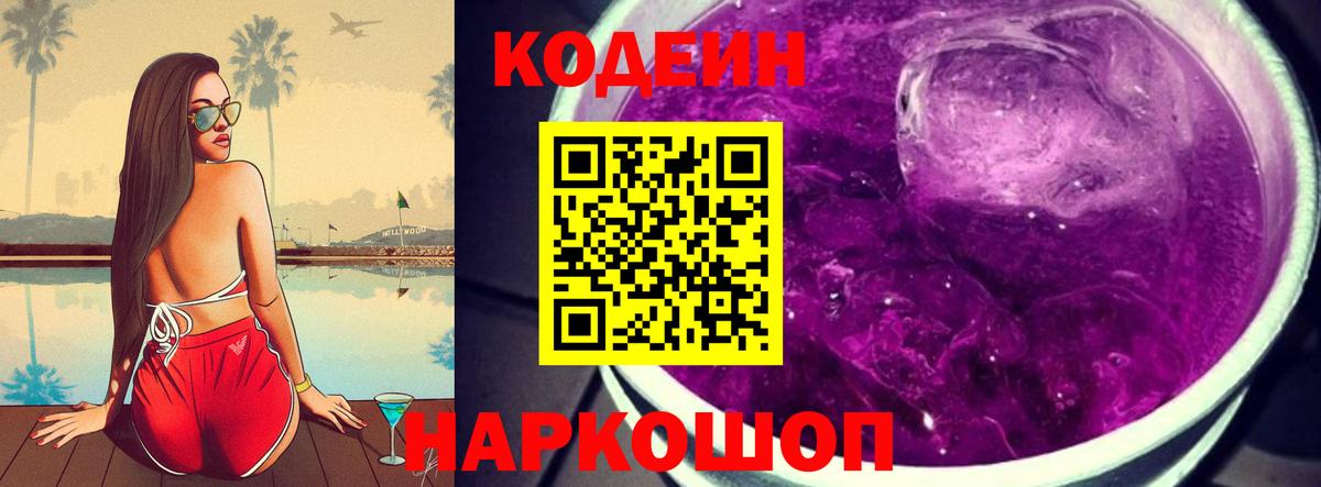 Кодеиновый сироп Lean Purple Drank  купить   Вход с VPN  Кинель  Codein Purple Drank 